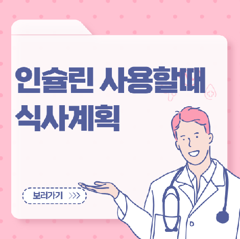 인슐린 사용환자 식사계획