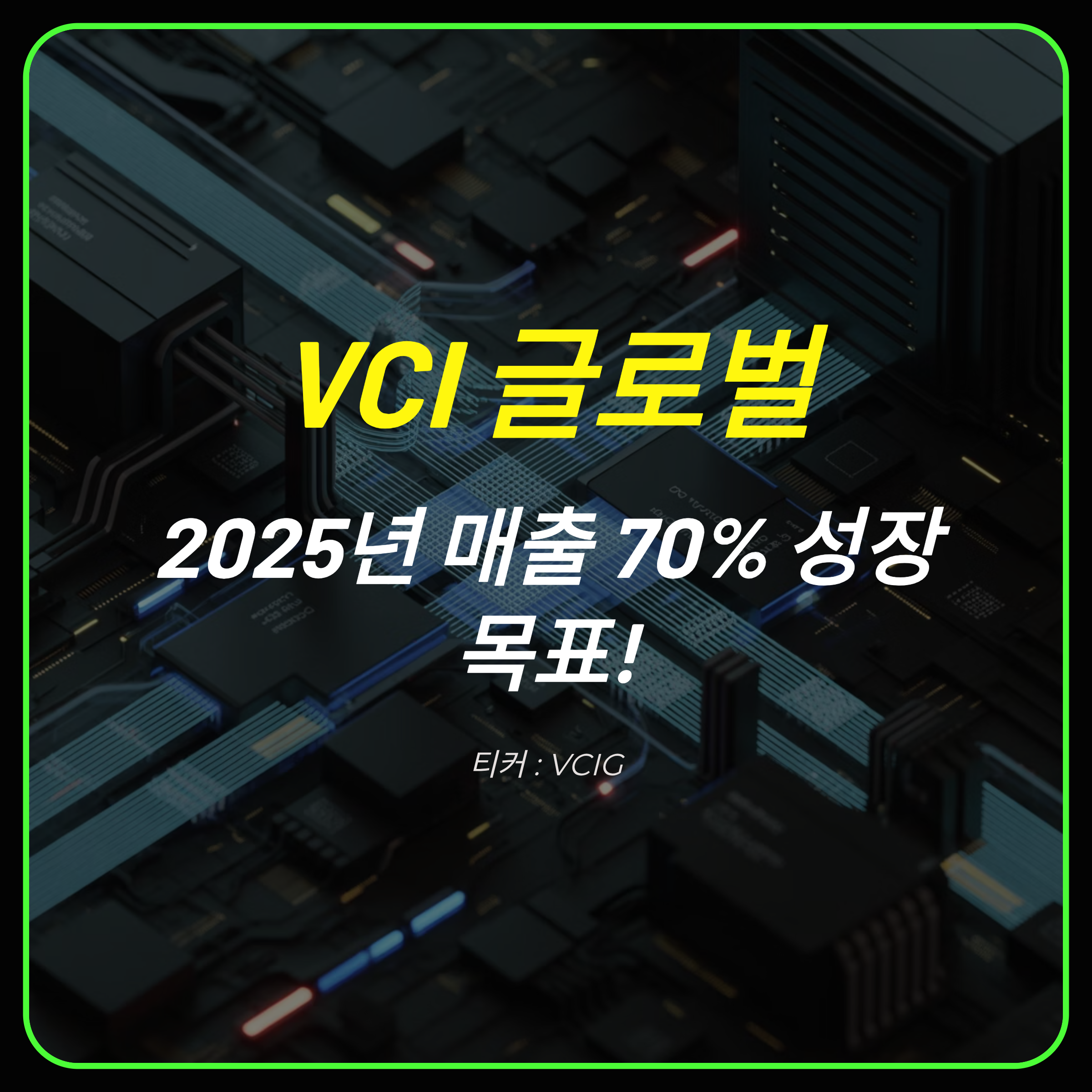 VCI 글로벌, 2025년 매출 70% 성장 목표! 디지털 자산과 GPU 클라우드 사업의 미래