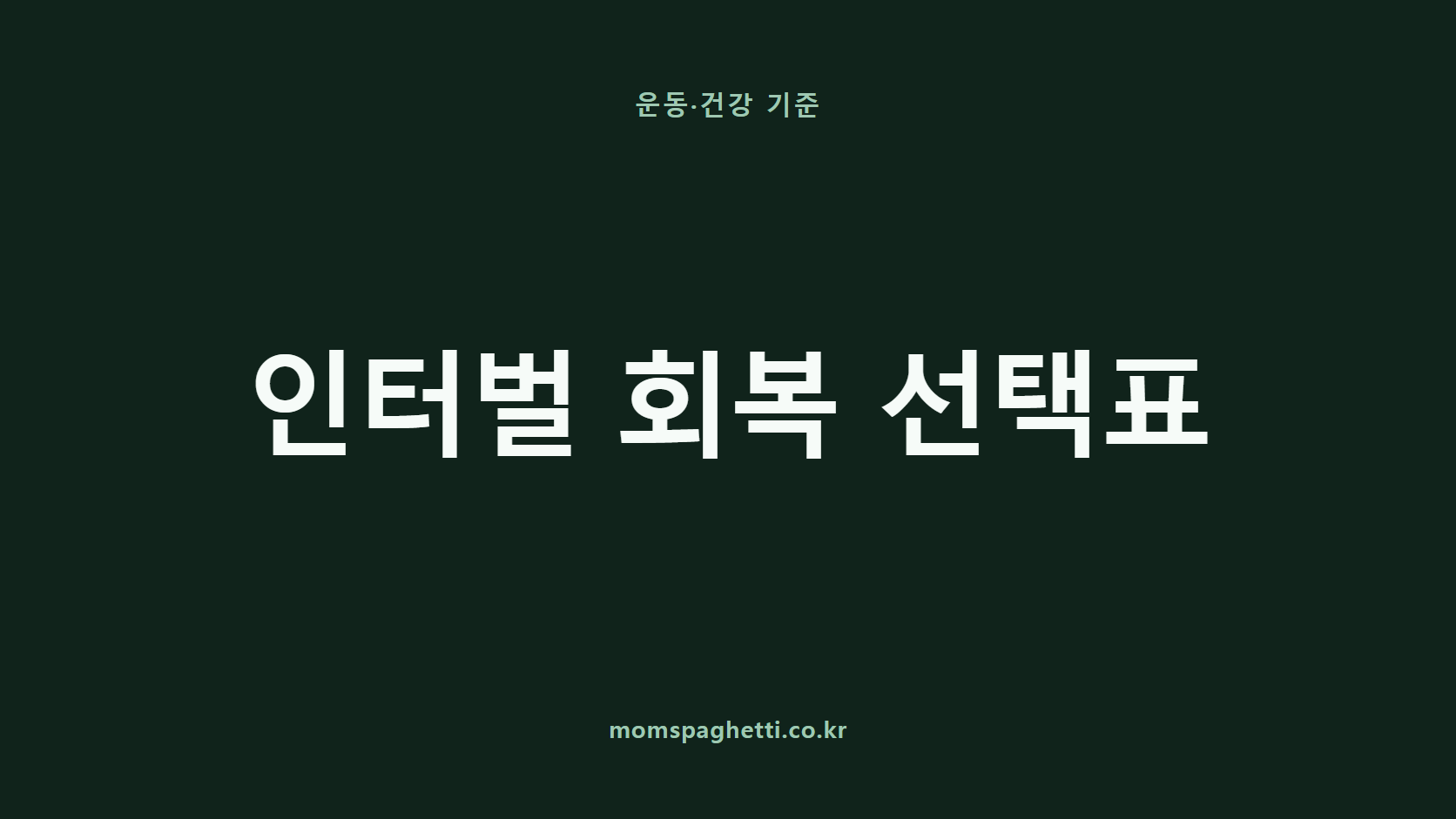 인터벌 회복 선택표 문구가 표시된 운동&middot;건강 콘텐츠 썸네일