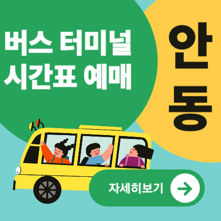 안동버스터미널