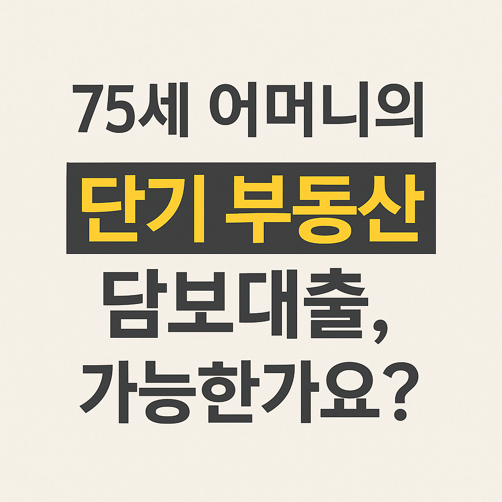 어머니의 아파트 담보 단기대출