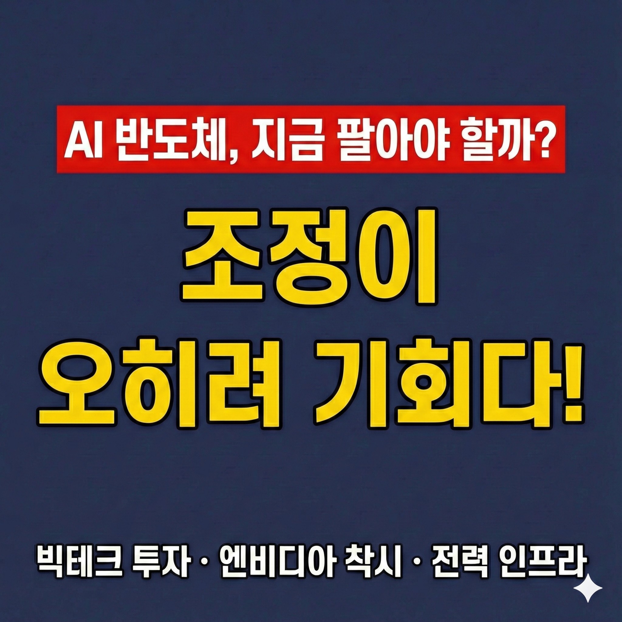 AI 반도체 주식 매도 고민 해결: 조정장이 오히려 기회인 3가지 이유 (빅테크 투자, 엔비디아 착시, 전력 인프라 수혜주)