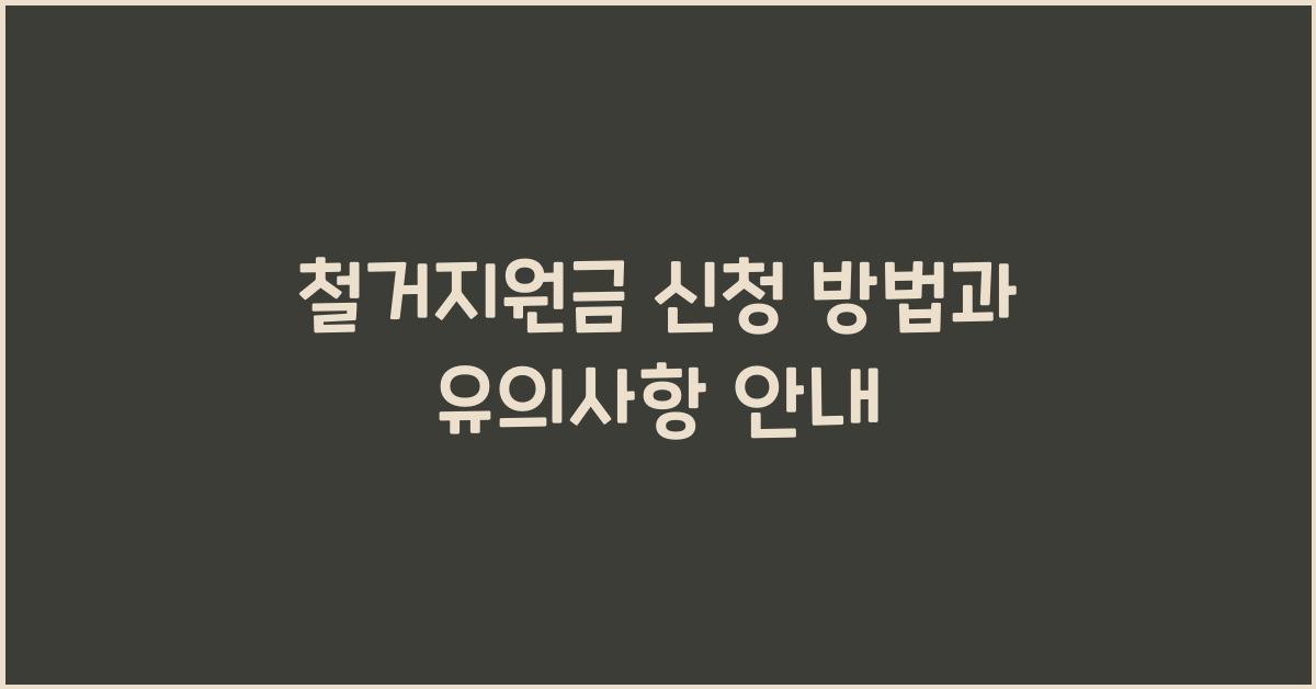 철거지원금