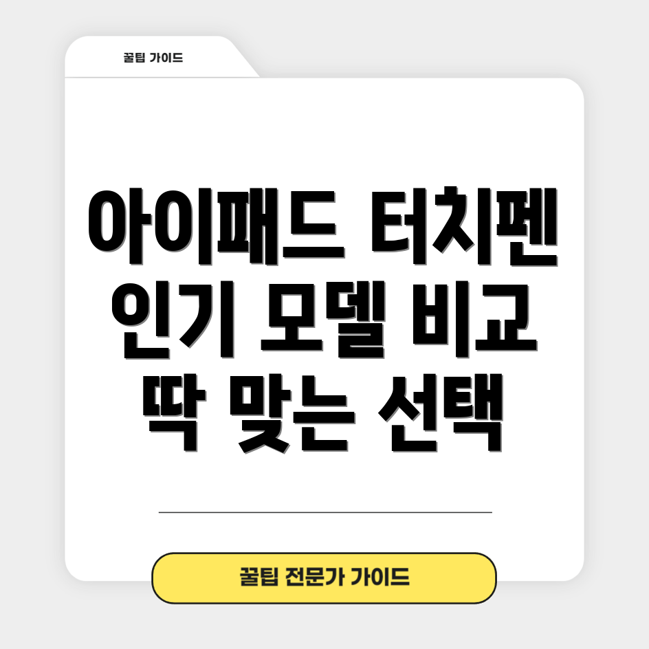 아이패드터치펜당신에게딱맞는선택은5가지인기모델비교분석