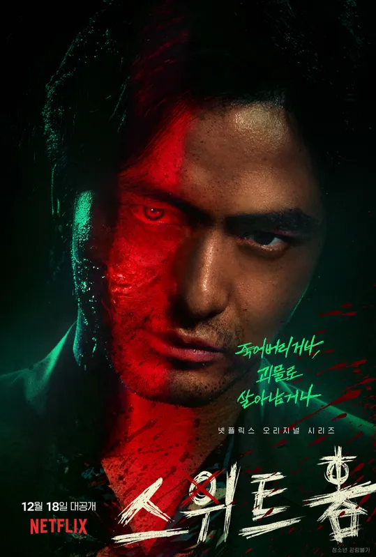 스위트홈 시즌1