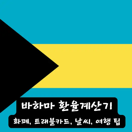 바하마 환율 계산기 트래블 카드 환전 방법