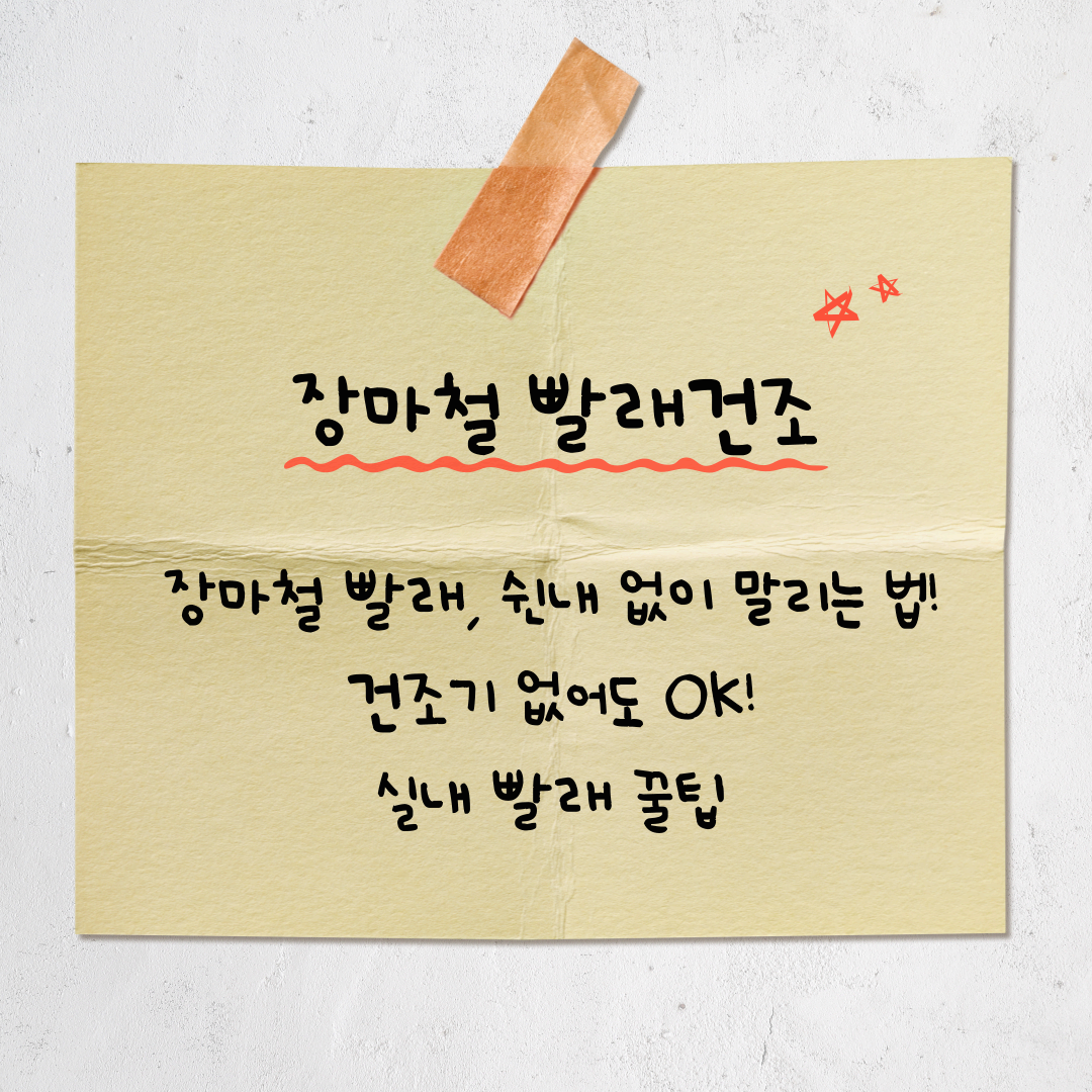 ☔ 장마철 빨래 냄새 제거법! 건조기 없이도 뽀송하게 말리는 꿀팁