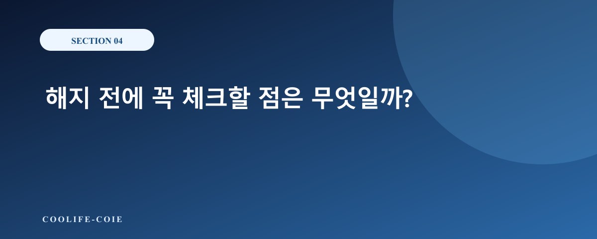 해지 전에 꼭 체크할 점은 무엇일까?
