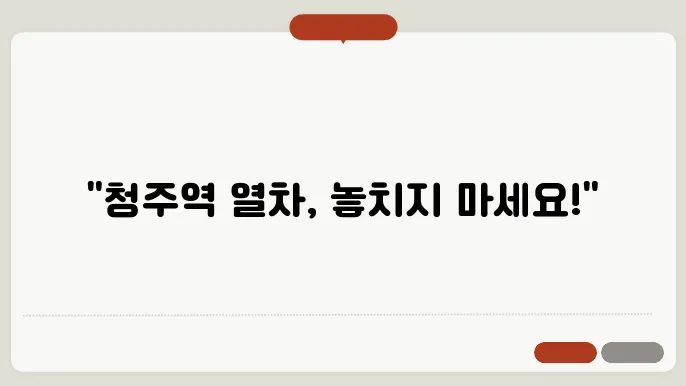 청주역 열차시간표 ✅ 최신정보