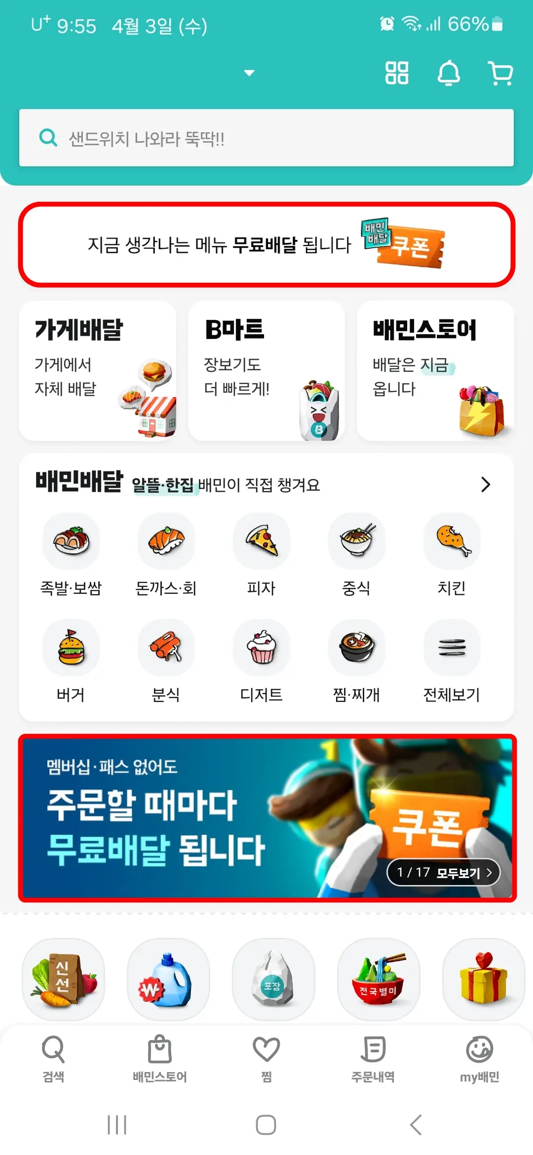 무료배달 코폰