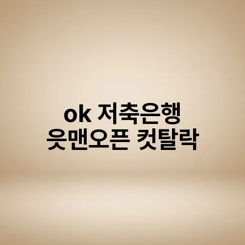 ok 저축은행 읏맨오픈 컷탈락