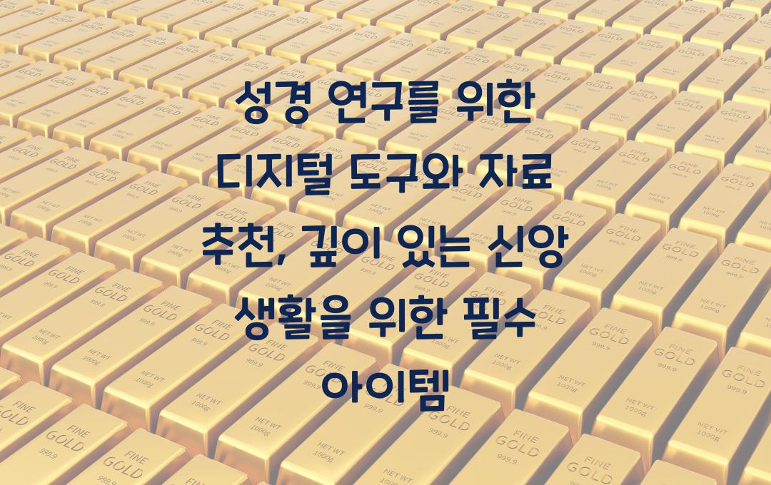 성경 연구를 위한 디지털 도구와 자료 추천