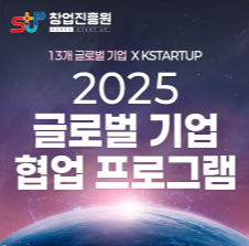 창업진흥원 글로벌 기업 협업 프로그램 공모 이미지