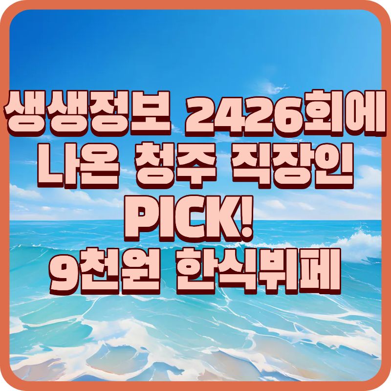 청주 직장인 점심 맛집 &lsquo;참나무골 한식뷔페&rsquo; │ 9천원에 즐기는 가성비 뷔페