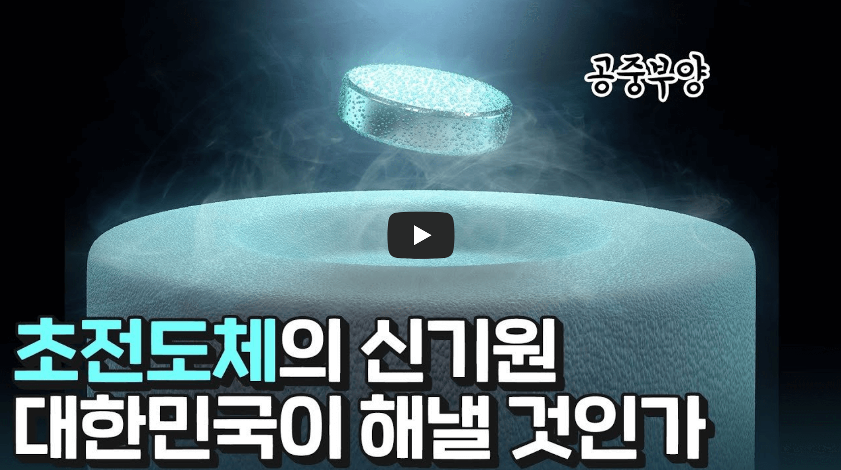 초전도체 이해하기 영상 섬네일