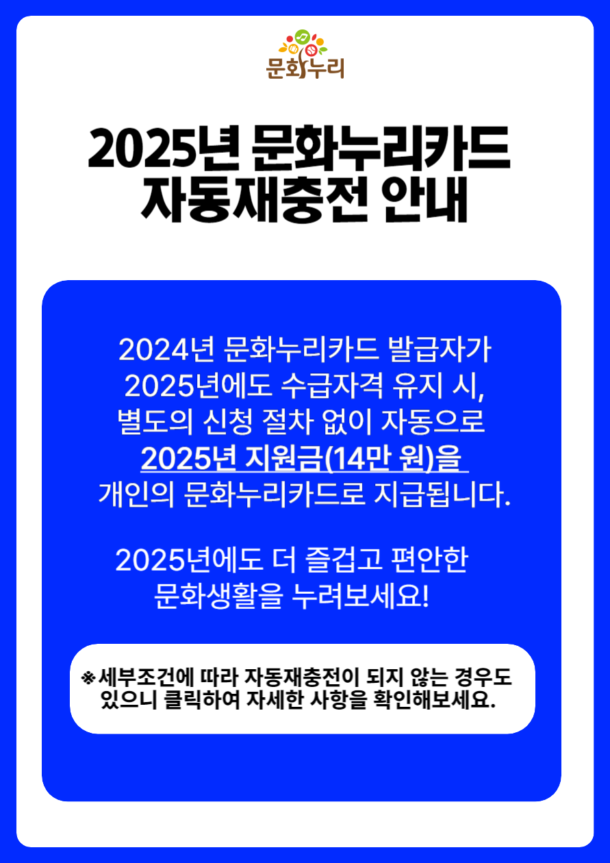문화누리카드 자동재충전
