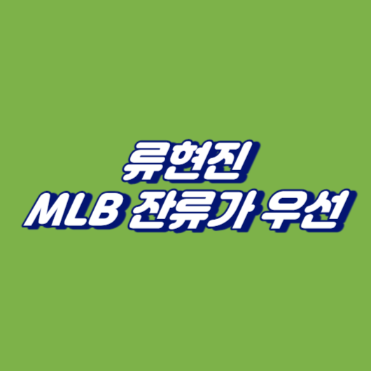 류현진: MLB 잔류가 우선