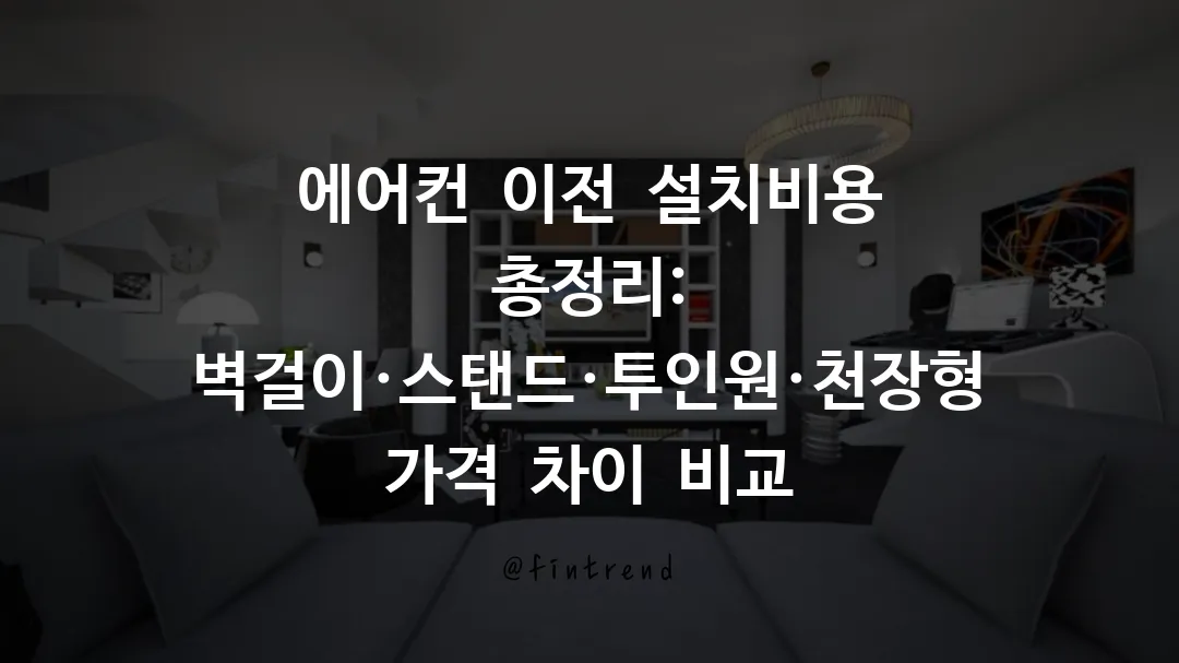 에어컨_이전_설치비용_총정리_벽걸이&middot;스탠드&middot;투인원&middot;천장형_가격_차이_비교