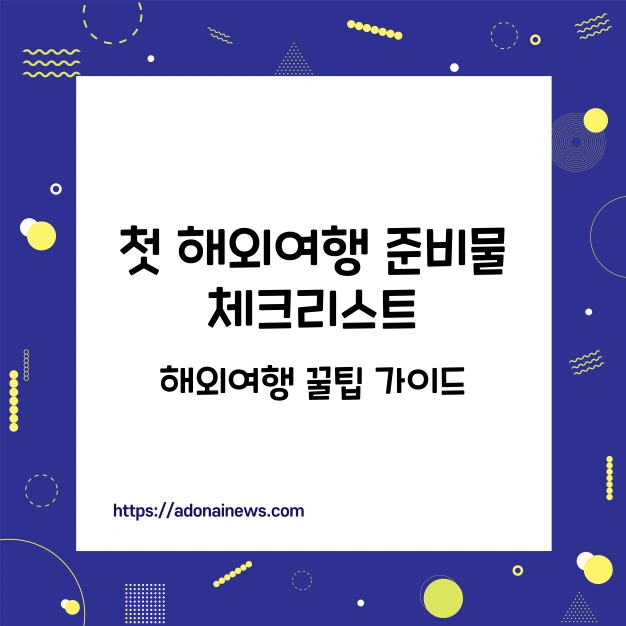해외여행 체크 리스트