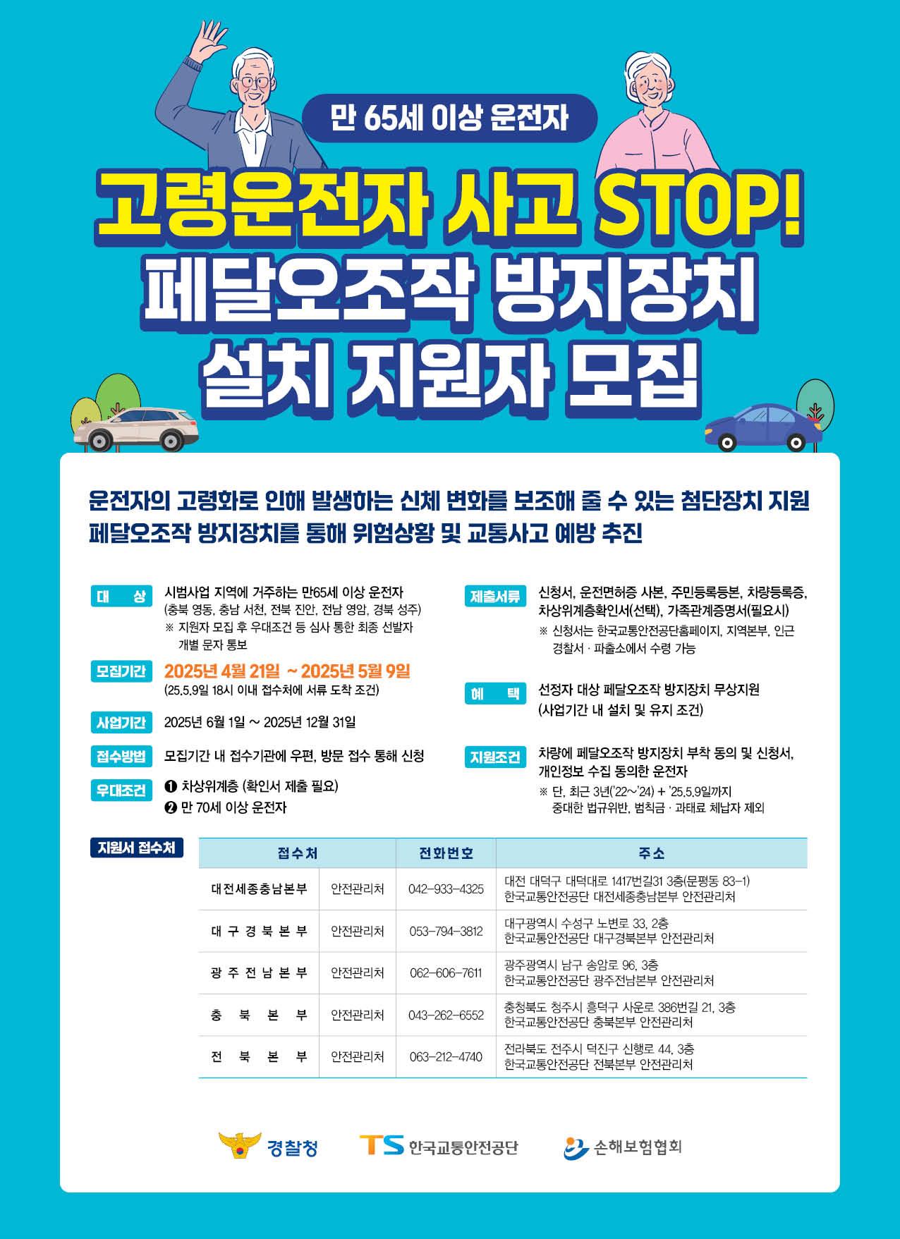 페달오조작 방지장치 설치 지원자모집 <출처: 한국교통안전공단>