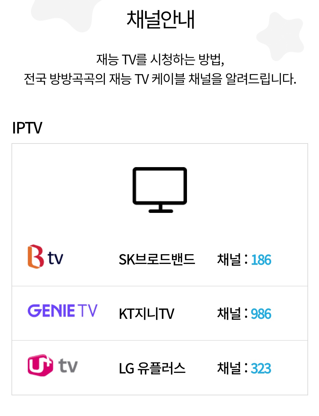 JEI-재능TV-편성표-및-채널번호-확인하는-법-채널안내-페이지가-나오는데-IPTV에-따라-채널번호가-다르니-잘-확인하셔서-번호를-확인하시기-바랍니다.