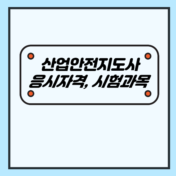 산업안전지도사 응시자격 및 시험과목