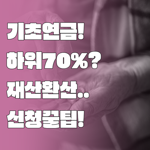 기초연금 소득 하위 70% 기준, 재..
