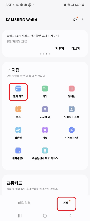 갤럭시 휴대폰 월렛(삼성페이) 앱에 K패스 카드 등록 및 교통 카드 기능까지 등록하는 방법