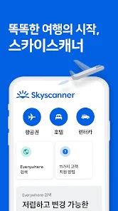 스카이스캐너 항공권 예약 방법, 최저가 가격비교 꿀팁 총정리