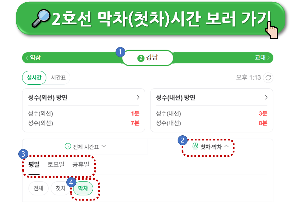 지하철 2호선 막차 시간표 확인 방법 (강남역)