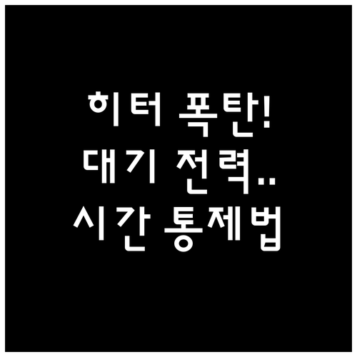 대기 전력 차단까지: 전기히터 사용 ..