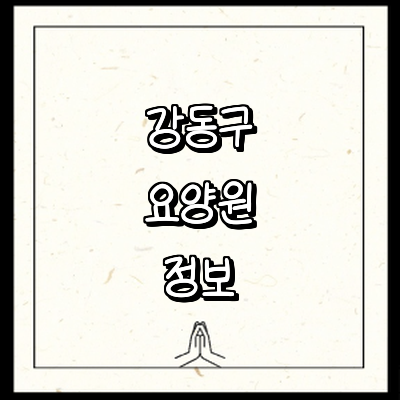 서울 강동구 요양원