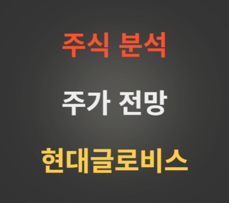 현대글로비스 주가 분석