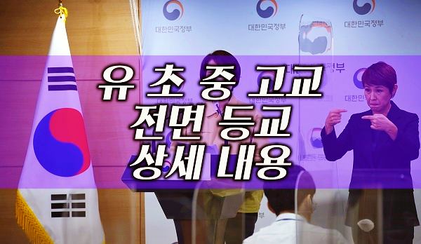 11월-22일부터-유치원-초등학교-중학교-고등학교-전면-등교-상세-내용