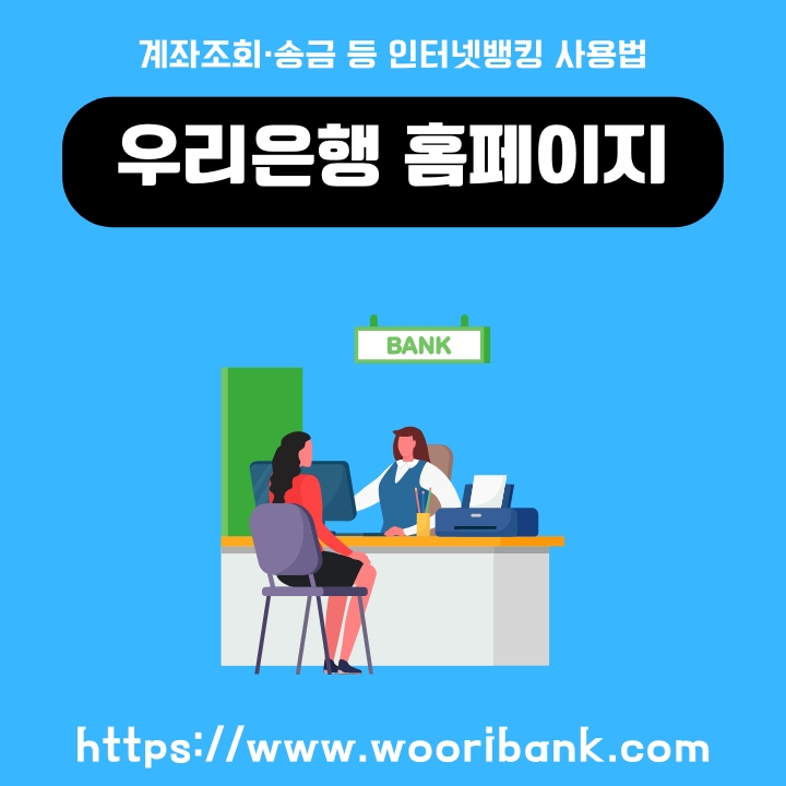 우리은행 공식 홈페이지 접속 및 서비스 안내에 대한 글의 썸네일
