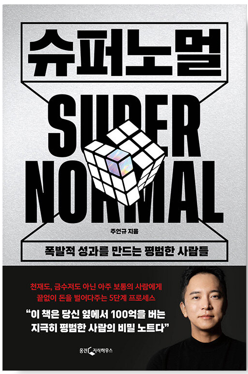 슈퍼 노멀