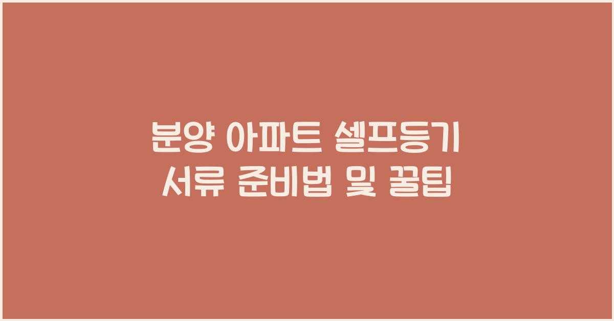 분양 아파트 셀프등기 서류