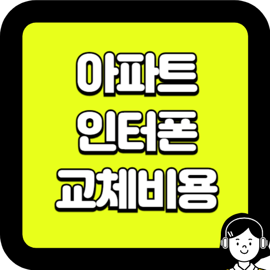 아파트 인터폰 교체비용