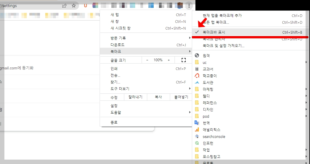 구글 크롬 북마크바 표시