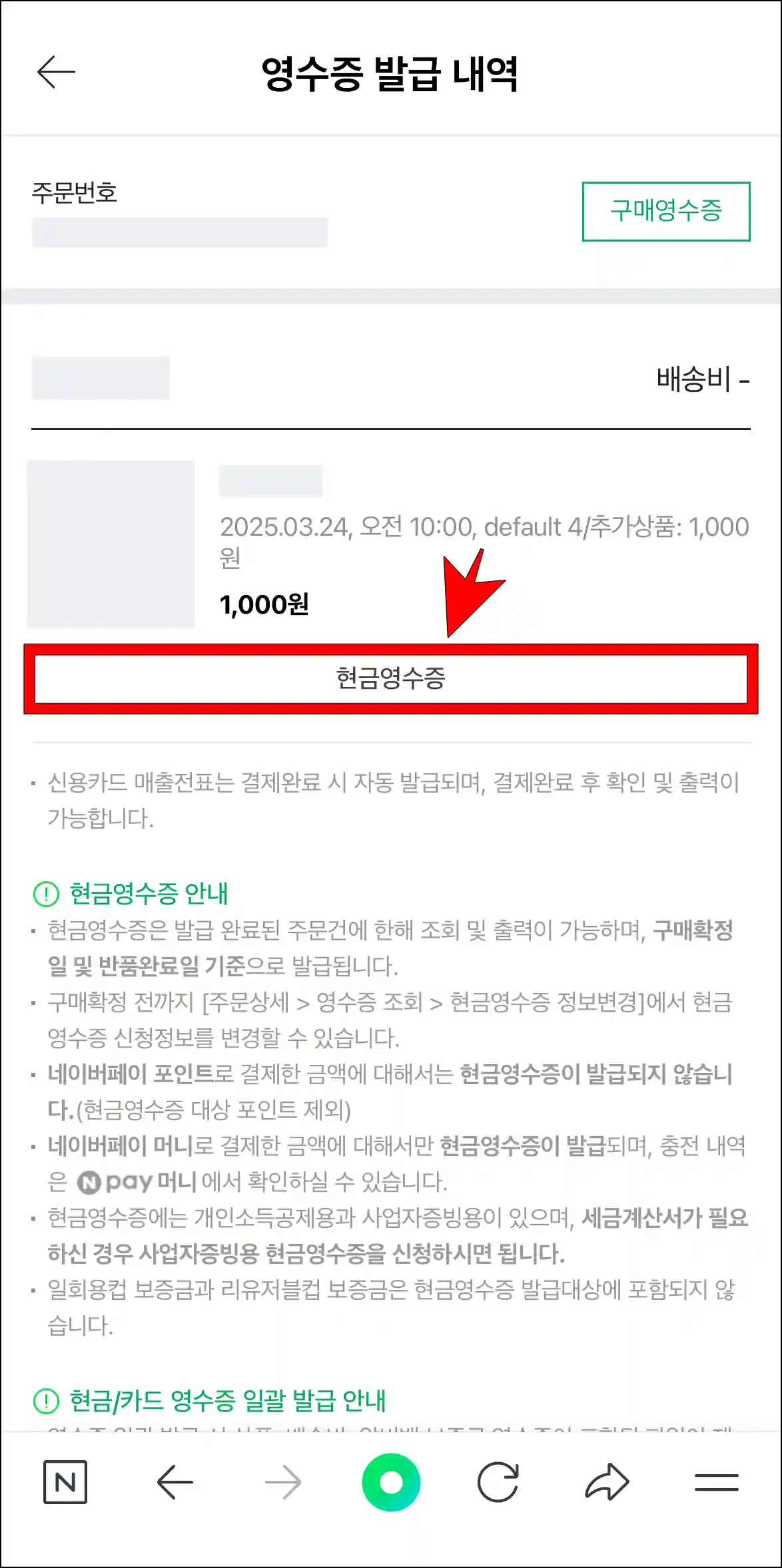 영수증 발급 내역에서 '현금영수증' 버튼을 선택