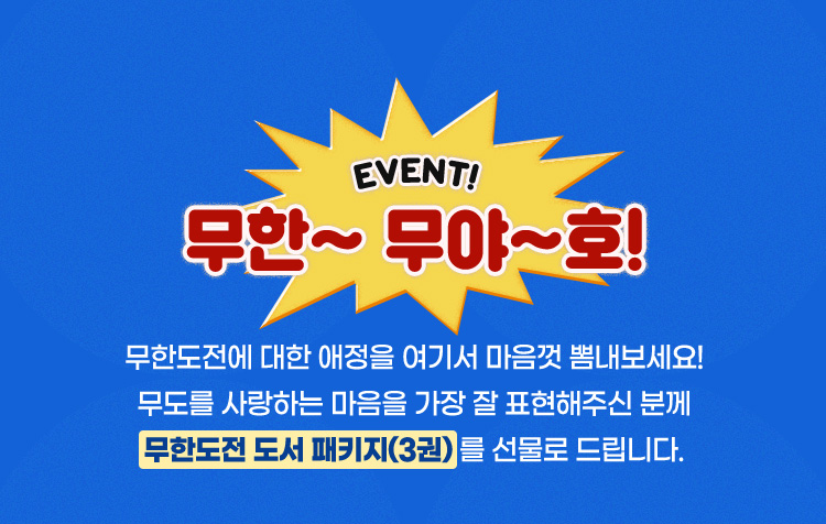 무한도전 20주년 기념 무도고시