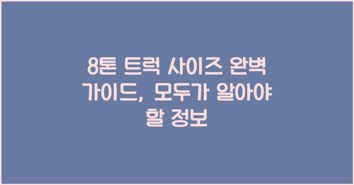 8톤 트럭 사이즈