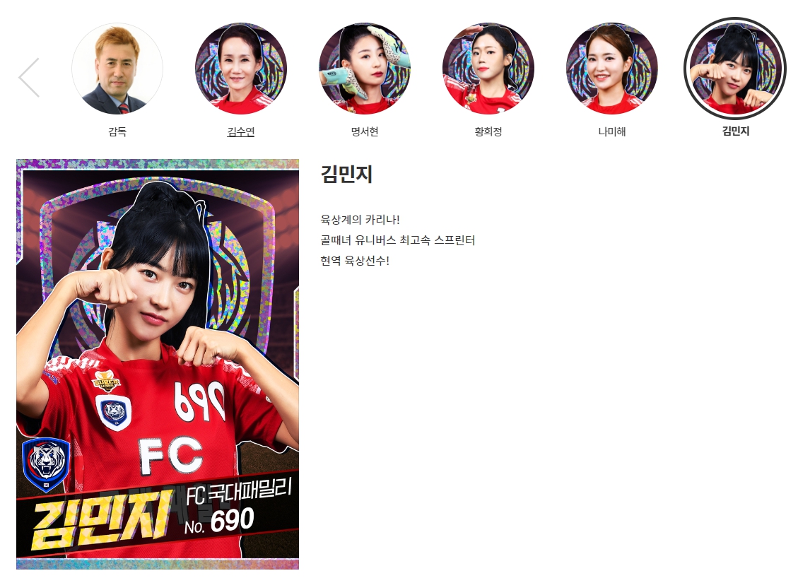 김민지 선수의 골때녀