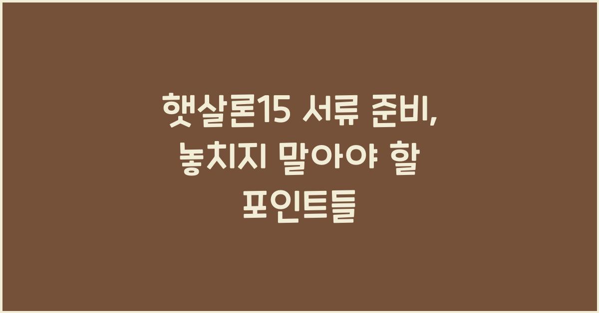 햇살론15 서류