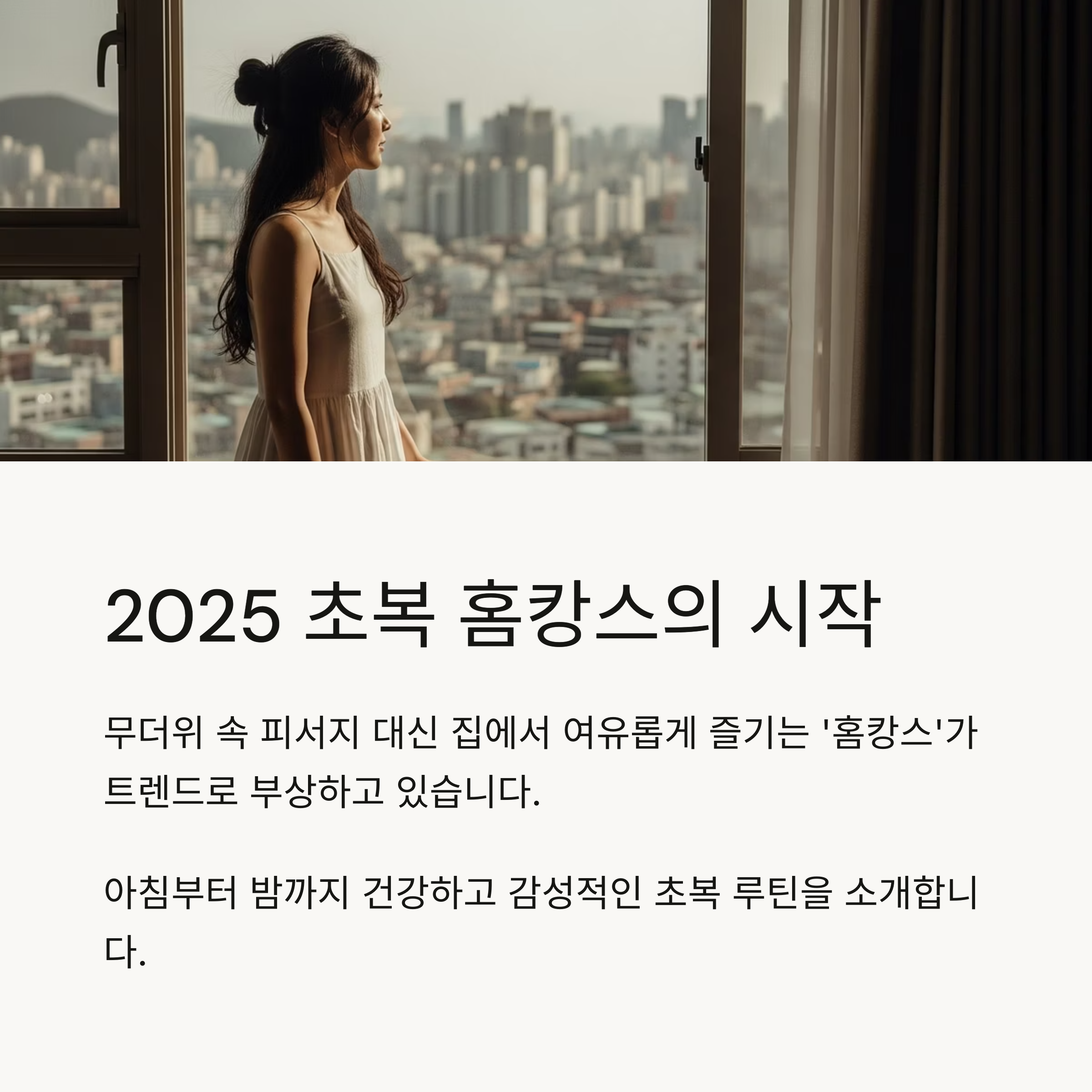 2025 초복 홈캉스의 시작