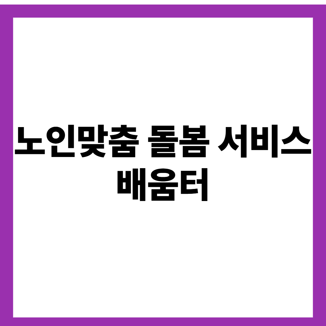노인맞춤 돌봄 서비스 배움터
