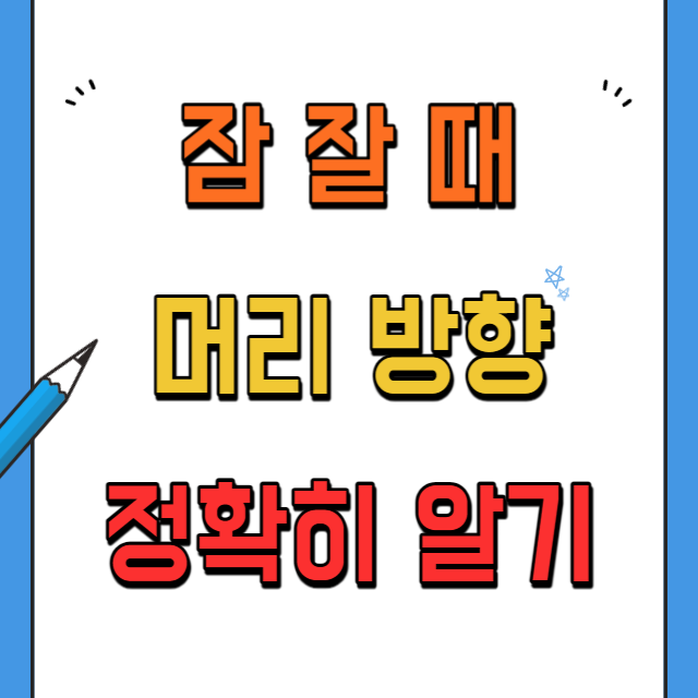 잠잘때머리방향