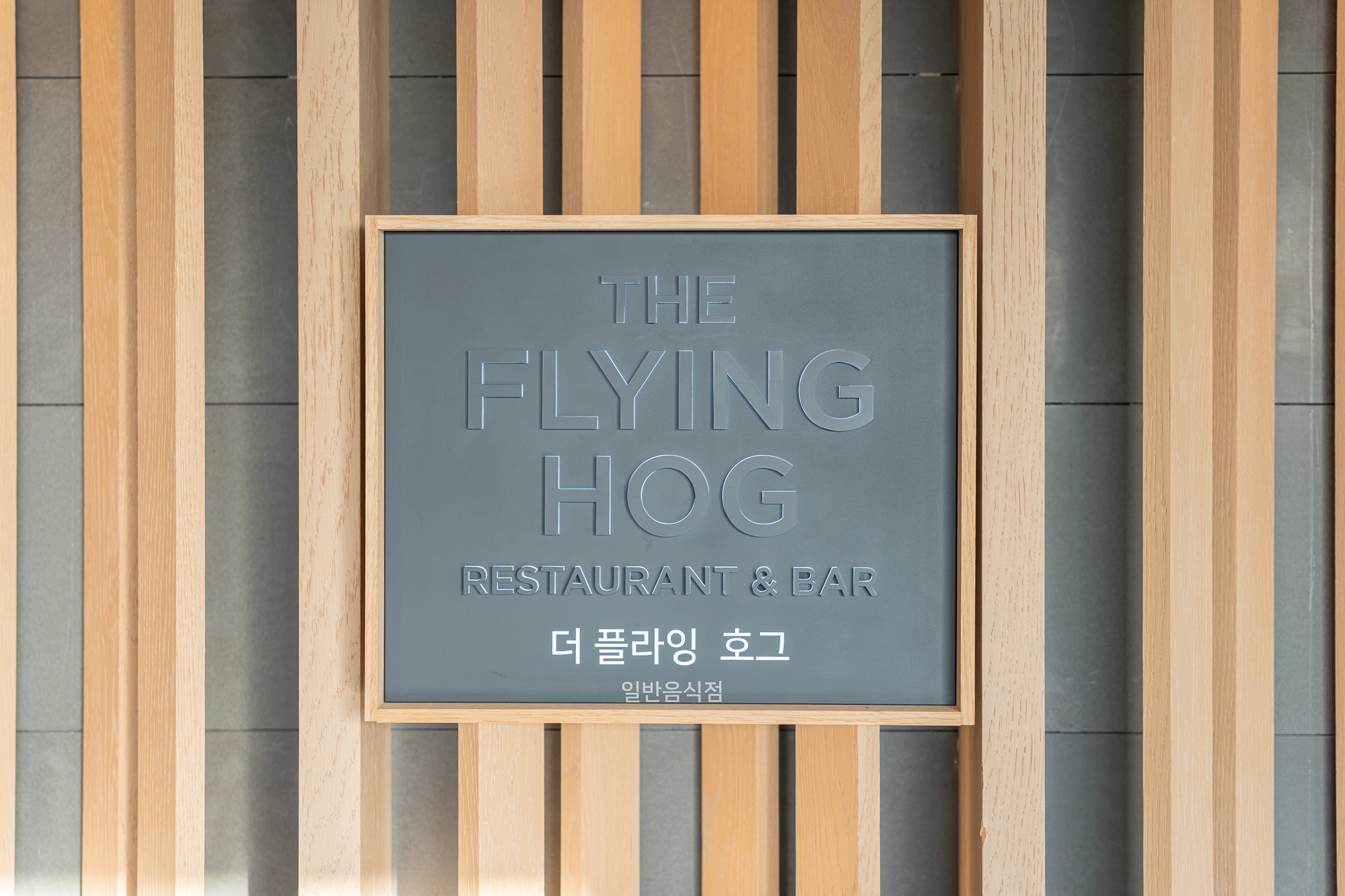 #JW메리어트제주리조트 #JW메리어트제주호텔 #TheFlyingHog #더플라잉호그 #제주레스토랑 #제주맛집 #제주여행 #제주요리 #제주호텔 #칵테일만들기