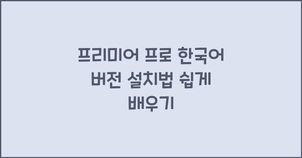 프리미어 프로 한국어 버전 설치하는 법