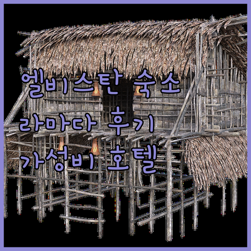 엘비스탄 여행, 어디에서 묵을까? 라..